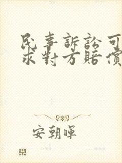 民事诉讼可以要求对方赔偿律师费吗