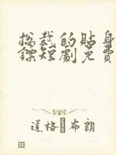 总裁的贴身女保镖短剧免费观看完整版