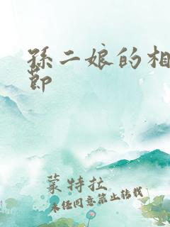 孙二娘的相关情节