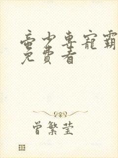 帝少专宠霸道妻免费看