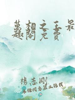 万相之王最新笔趣阁免费