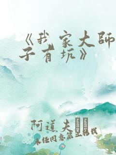 《我家大师兄脑子有坑》