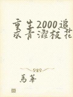 重生2000追求青涩校花同桌开始最新更新章节