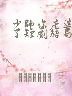 少帅你老婆又跑了短剧结局