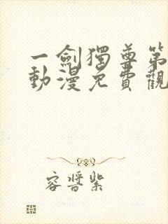 一剑独尊第一季动漫免费观看