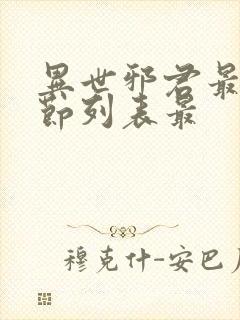 异世邪君最新章节列表最