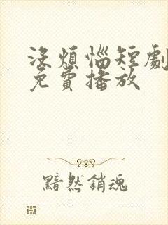 没烦恼短剧全集免费播放