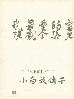 我最爱的家人电视剧全集免费播放