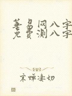 华易网八字算命免费测八字