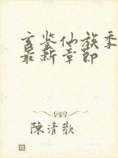 玄鉴仙族季越人最新章节