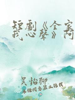 短剧《全家偷听我心声》阿霄