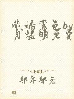 藏娇鸾色by长月烬明免费阅读全文