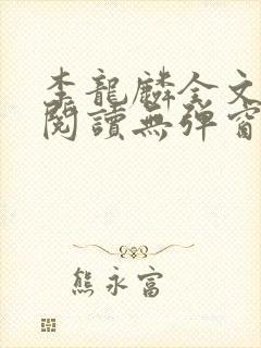 李龙麟全文免费阅读无弹窗