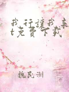 我行让我来txt免费下载