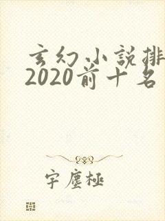 玄幻小说排行榜2020前十名