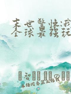 末世惊悚:我是全球最强玩家