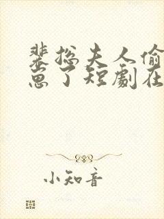 裴总夫人偷偷生崽了短剧在线播放