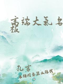 高端大气名片模板