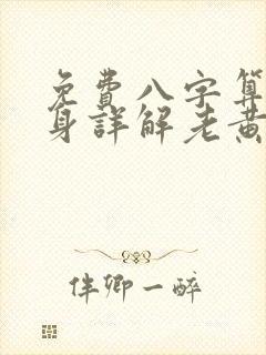 免费八字算命终身详解老黄历