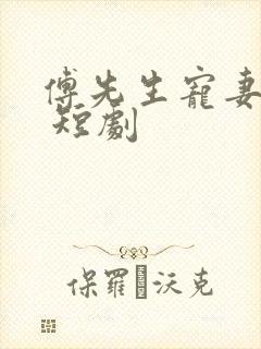 傅先生宠妻无度 短剧