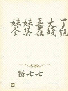 妹妹长大了动漫全集在线观看