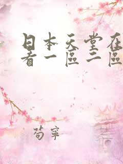 日本天堂在线观看一区二区