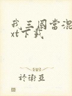 我三国当混蛋txt下载