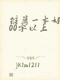 推荐一本好书800字以上