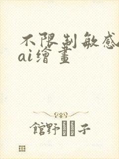 不限制敏感词的ai绘画