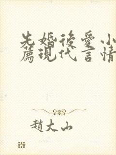 先婚后爱小说推荐现代言情短篇