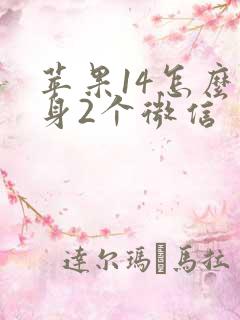 苹果14怎么分身2个微信