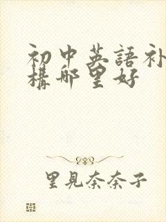 初中英语补课机构哪里好