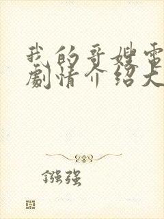 我的哥嫂电视剧剧情介绍大结局