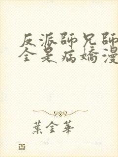 反派师兄师妹们全是病娇漫画免费