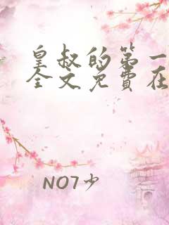 皇叔的第一宠妃全文免费在线阅读