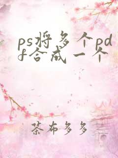 ps将多个pdf合成一个