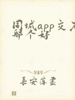 同城app交友哪个好