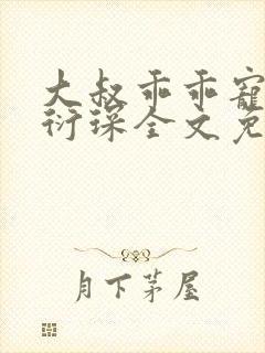 大叔乖乖宠我厉衍琛全文免费小说