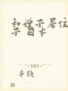 和嫂子居住的日子 日本