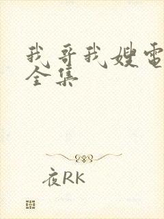 我哥我嫂电视剧全集