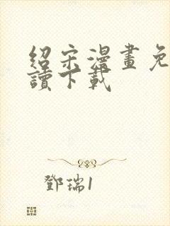 绍宋漫画免费阅读下载