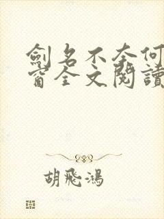 剑名不奈何无弹窗全文阅读