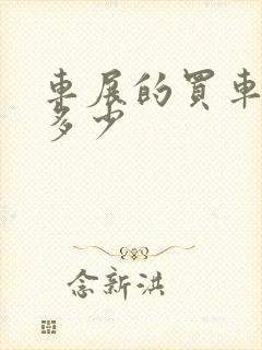 车展的买车便宜多少