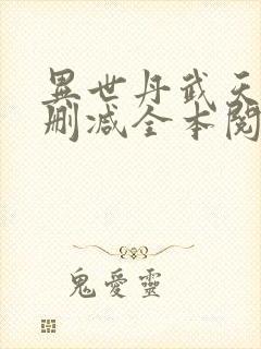 异世丹武天下无删减全本阅读