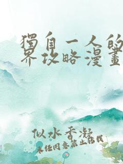 独自一人的异世界攻略漫画版