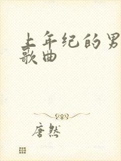 上年纪的男人的歌曲