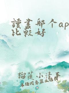 读书哪个app比较好