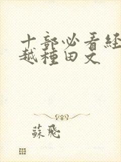 十部必看经典穿越种田文