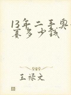 13年二手奥德赛多少钱