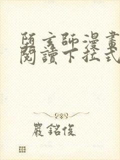 堕玄师漫画免费阅读下拉式六漫画